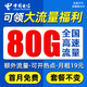 中國電信 CHINA TELECOM流量卡電信純上網(wǎng)卡手機卡電話卡純流量卡5G不限速非無限永久超低月租大流量 花海卡丨19元80G流量+首月免費+加送超大流量