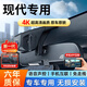 大昌攬?jiān)逻m用于北京現(xiàn)代行車記錄儀途勝伊蘭特索納塔勝達(dá)原廠風(fēng)格免走線 高清【單鏡頭】前1080p+64G 菲斯塔伊蘭特索納塔途勝瑞納