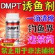 德國dmpt非進(jìn)口誘食劑正品釣魚(yú)小藥魚(yú)餌信息素強效誘魚(yú)添加劑噴劑 DMPT開(kāi)口劑1瓶-釣魚(yú)神器黑科技 神經(jīng)誘導素黑坑野釣