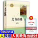 2025人教版九年級必讀書籍全套艾青詩選水滸傳儒林外史簡愛人民教育出版社正版原著完整版贈送考點包郵初 艾青詩選+考點