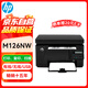 惠普（HP）M126nw A4黑白激光打印機(jī)一體機(jī) 家用辦公作業(yè) 打印復(fù)印掃描 有線+無線wifi 支持統(tǒng)信麒麟