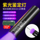 魔鐵（MOTIE）紫光燈鑒定伍德氏燈紫外線手電筒365nm果蔬熒光劑檢測筆驗鈔煙酒