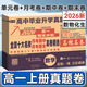 【科目自選】高一真題試卷2026百校聯(lián)盟高一高中十大名校真卷高中畢業(yè)升學(xué)真題詳解同步測(cè)試卷語(yǔ)文數(shù)學(xué)英語(yǔ)物理化學(xué)生物必修一期中期末月考卷 【高一上冊(cè)4本】數(shù)學(xué)+物理+化學(xué)+生物 全國(guó)十大名校