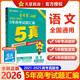 【科目自選】2026高考5年真題匯編5年高考試題金考卷特快專遞全國(guó)卷+省市卷整合 語(yǔ)文（全國(guó)通用）
