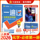 2026高中一遍過(guò) 必修第一冊 天星教育教輔書(shū)高一上冊必修1同步練習題必刷題 必修一-化學(xué)RJ（人教）
