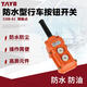 臺邦（TAYB）行車(chē)按鈕開(kāi)關(guān)COB-61防雨起重電動(dòng)葫蘆控制手柄吊車(chē)開(kāi)關(guān)上下開(kāi)關(guān) COB61