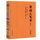 【當當正版包郵】古文觀(guān)止譯注  彩虹書(shū)系01  精裝注音版 無(wú)障礙閱讀 當當定制升級版 上海古籍出版社 正版書(shū)籍 唐詩(shī)三百首譯注 注音版