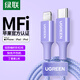 綠聯(lián)【MFi認(rèn)證不彈窗】蘋果數(shù)據(jù)線 PD快充線適用iPhone14手機(jī)USB-C充電線多彩編織 PD快充線-丁香紫1米