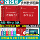 山香教育教師招聘2025貴州教師招聘真題卷考編制考試用書(shū)教材貴州省特崗教育綜合基礎知識歷年真題模擬試卷幼兒園初高中小學(xué)語(yǔ)文數學(xué)英語(yǔ)音樂(lè )體育美術(shù)信息技術(shù)政治地理生物歷史化學(xué)物理科學(xué)藝術(shù)學(xué)科2026教招 