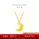周大福月牙月亮黃金項(xiàng)鏈女鎖骨鏈足金吊墜套鏈(工費(fèi):260計(jì)價(jià))F217325 45cm 足金 約4.20g