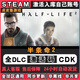 STEAM游戲國區全球區激活CDK 永久入庫國區 全DLC版 包更新 半條命2 Half-Life 2 豪華版（游戲本體+全套DLC）