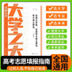 載望大學(xué)之大選科篇高中選科指導(dǎo)新高考選科方法與生涯志愿規(guī)劃高學(xué)生一本通3+1+2+3模式升學(xué)招生專業(yè)解讀指南選科真的很容易 【高考】大學(xué)之大