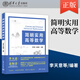 【出版社直供】簡(jiǎn)明實(shí)用高等數(shù)學(xué) 李天意 著 清華大學(xué)出版社 計(jì)算機(jī) 物理等專業(yè)相關(guān)工作的科研人員和工程師的案頭參考書(shū)