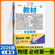 【高一上冊必修一】2026版教材完全解讀數(shù)學必修一人教a版  王后雄高一物理必修一人教版同步講解練習冊高中預習資料小熊圖書化學必修一魯科版 高一物理 必修一（人教）