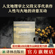 浪漫地理學(xué)：追尋崇高景觀(guān) 人文地理學(xué)之父段義孚經(jīng)典著(zhù)作 探索人性與大地的詩(shī)意互動(dòng) 譯林出版直發(fā)