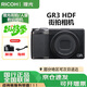 理光（Ricoh）GRIII HDF/ gr3 hdf數(shù)碼相機28mm APS-C畫幅 小型數(shù)碼相機 畢業(yè)季禮物 出游便攜數(shù)碼相機 理光GRIII HDF 官方標(biāo)配
