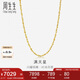 周生生七夕黃金項(xiàng)鏈 滿天星足金百搭素鏈女款09263N 計(jì)價(jià) 45厘米 7.7克
