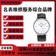 【名表維修售后服務(wù)】萬(wàn)國蕭邦宇舶沛納海寶齊萊伯爵芝柏機械手表 歐米茄