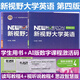 全新正版含激活碼 新視野大學(xué)英語(yǔ) 第四版 讀寫(xiě)教程 視聽(tīng)說(shuō)教程1234 思政智慧版 含AI版U校園數字課程激活碼 鄭樹(shù)棠 主編 理解當代中國大學(xué)英語(yǔ)綜合教程1 2冊 拓展版 外研社大英教材 第四版（讀
