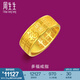 周生生足金多福福字黃金戒指 生生有禮三金開口戒對(duì)戒90354R計(jì)價(jià) 11.76克(含工費(fèi)280元)