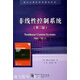 【正版書】非線性控制系統(tǒng) (意)伊西多 電子工業(yè)出版社