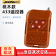 際工電動(dòng)卷簾門遙控器車庫(kù)卷閘門小區(qū)道閘抬杠伸縮門玻璃移門門禁鑰匙 【桃木色】433遙控器