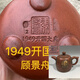 1949顧景舟清倉處理庫存老壺名家純手工一廠壺宜興紫砂壺仿老茶壺 1949顧景舟款像章井欄 380ml