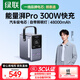 綠聯(lián) 【3C認(rèn)證】能量湃筆記本充電寶300W快充48000毫安大容量PD140W功率移動(dòng)儲(chǔ)能戶外電源適用蘋果電腦
