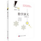 數(shù)學演義（修訂版）  國家科學技術(shù)進步獎二等獎獲獎叢書  總署“向全國青少年推薦的百種優(yōu)秀圖書”  科學時報杯“科學普及與科學文化最佳叢書獎”