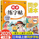 三年級上冊字帖 同步人教版語文課本 控筆訓(xùn)練提升孩子筆順筆畫 練字必備 同步字帖 每日一練提升基礎(chǔ) 課外練習(xí)自主學(xué)習(xí) 假期必備省錢卡 2025人教版字帖