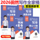 新版 2026田然講寫(xiě)作 寫(xiě)作方法精要+歷年真題大全解+論說(shuō)文之道 寫(xiě)作核心12題 4套卷四套卷mbampacc 199管理類聯(lián)考396經(jīng)濟(jì)類可搭王誠(chéng)25 【現(xiàn)貨】2026寫(xiě)作方法精要+歷年真題
