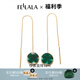 翡拉拉（fellala）綠光氣質(zhì)時尚韓國流蘇耳線女簡約彩晶琺瑯長款耳環(huán)禮物 商場同款