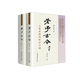 老子古今:五種對勘與析評引論(附《老子》五種原文對照逐字通檢)修訂版