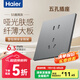 海爾（Haier）S5灰開(kāi)關(guān)插座面板官方旗艦86家用墻壁usb五5孔帶開(kāi)關(guān)網(wǎng)絡(luò)空調(diào)插座 正五孔 插座