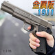 樂(lè )英奇合金1911手槍玩具成人仿模型玩具水男孩吃雞模型金屬軟彈專(zhuān)用槍 墨色-1911（80%金屬）手動(dòng)單發(fā) 標配+3包彈+備用彈夾+裝彈器
