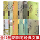 全套12本八宅明鏡陽(yáng)宅集成三要十書(shū)大全陰陽(yáng)宅譜山洋指迷三元總錄地理五訣地學(xué)鐵骨秘入地眼平陽(yáng)全書(shū)風(fēng)水學(xué) 陰陽(yáng)宅全12本
