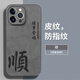 素洛適用蘋果16Promax手機(jī)殼姓氏定制iPhone15pro國潮文字諸事皆順14plus高級感小羊皮13全包防摔男款 親膚手感【順】+【諸事皆順】 iPhone 13 Pro Max
