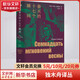 春天的十七個(gè)瞬間 獨木舟譯叢 謝苗諾夫作品 上海譯文出版社