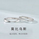 曉色情侶對(duì)戒開口可調(diào)節(jié)簡約925銀莫比烏斯對(duì)戒新款小眾高級(jí)感銀素圈 雙生雙世對(duì)戒