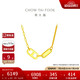 周大福 豬鼻子雙環(huán)黃金項鏈(工費820)40cm約6.1gF229592