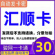匯順卡 匯順卡 匯順卡【不刷單 卡密在訂單詳情】謹防詐騙 駿網匯順卡 匯順卡30元+權益券（聯(lián)系客服領取）