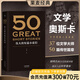 【官方直營】50：偉大的短篇小說們 隨書附贈考點手冊 50篇經(jīng)典 37位文學巨匠 文學 小說集 小嘉推薦 果麥圖書  團購聯(lián)系客服