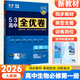 【新教材】2026新高中53全優(yōu)卷必修第一冊人教版高一上冊五三全優(yōu)卷必修1單元同步檢測卷期中期末復習模擬試卷 生物必修1(分子與細胞)