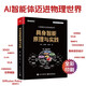 具身智能原理與實(shí)踐（全彩）AI智能體邁進(jìn)物理世界，涉及NeRF、3DGS、模仿學(xué)習(xí)、VLA、VLN、Diffusion Policy、物體姿態(tài)估計(jì)、世界模型、具身大模型、多智能體交互、仿真平臺(tái)操作