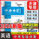【京東物流 送貨上門】一飛沖天2026天津中考  模擬試題匯編真題卷全套語文數(shù)學英語物理化學道德與法治歷史中考專項總復習歷年真題試卷一飛沖天2026天津中考 中考專項分類 英語【2026版】