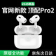 華色至尊版【官網(wǎng)頂配Pro2代】華強(qiáng)北藍(lán)牙耳機(jī)音樂(lè)Air無(wú)線Pods主動(dòng)降噪適配蘋(píng)果iPhone16/15max入耳式 【官網(wǎng)正品丨全功能頂配至尊版】 ANC主動(dòng)降噪+滑動(dòng)調(diào)音+空間音頻