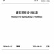 京選閱讀建筑照明設計標準GB/T 50034-2024 中國建筑工業(yè)出版社 建筑照明設計標準GB/T 50034-2024 中