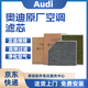 奧迪（AUDI）原廠(chǎng)原裝空調濾芯空調濾清器空調格4S專(zhuān)用保養濾芯適用于 Q5/Q5L/Q7內置