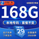 中國(guó)廣電 CHINA BROADNET 5G廣電流量卡電話卡低月租全國(guó)通用無(wú)限流量本地歸屬手機(jī)卡純流量上網(wǎng)卡廣電卡 本地乘風(fēng)卡丶29元168G通用+250分鐘+可選號(hào)