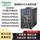 施耐德SPM在線式UPS不間斷電源C1K2K3K6K10K塔式標(biāo)機(jī)電腦穩(wěn)壓自動關(guān)機(jī) SPM1KL外接電池